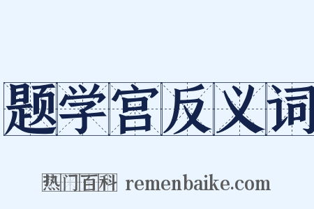 题学宫反义词是什么意思的图片